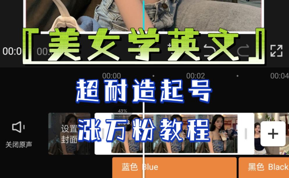 某公众号付费文章《“美女学英文”，超耐造起号、涨万粉教程》，亲测效果爆炸_免费分享网络创业,副业,信息差项目的老牌资源整合平台！金铲子项目