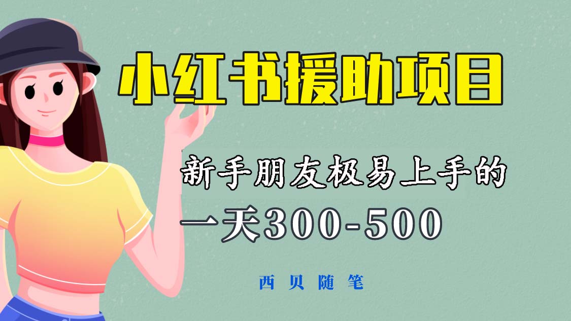 （6026期）-500新手朋友极易上手的《小红书援助项目》，值得大家一试_免费分享网络创业,副业,信息差项目的老牌资源整合平台！金铲子项目