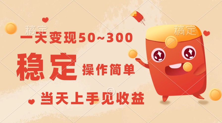 一天50~300，稳定，操作简单，上手见_免费分享网络创业,副业,信息差项目的老牌资源整合平台！金铲子项目