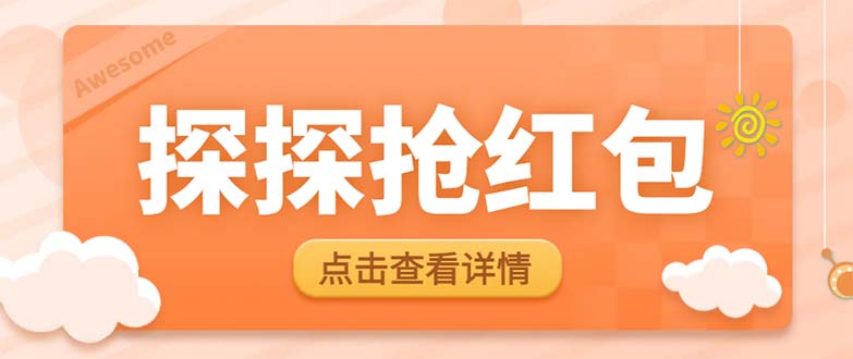 （6024期）最新探探直播间飞天探包全自动抢红包挂机项目，单号5-【脚本详细教程】_免费分享网络创业,副业,信息差项目的老牌资源整合平台！金铲子项目