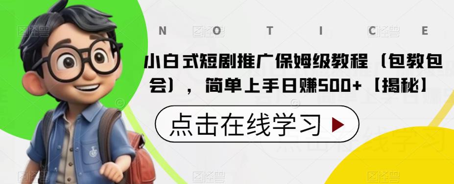 小白式短剧推广保姆级教程（包教包会），简单上手【揭秘】_免费分享网络创业,副业,信息差项目的老牌资源整合平台！金铲子项目
