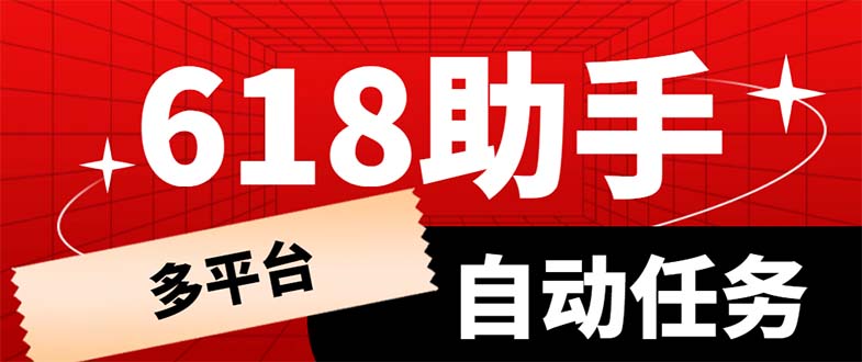 （6023期）多平台618任务助手，支持京东，淘宝，快手等软件内的17个活动的68个任务_免费分享网络创业,副业,信息差项目的老牌资源整合平台！金铲子项目