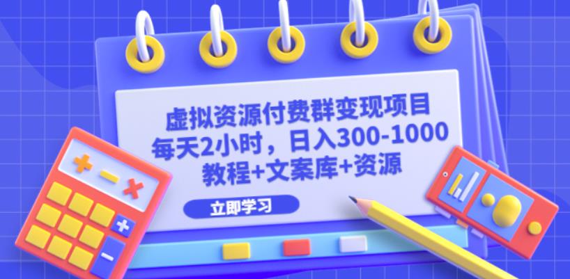虚拟资源付费群项目：每天2小时，-（教程文案库资源）_免费分享网络创业,副业,信息差项目的老牌资源整合平台！金铲子项目