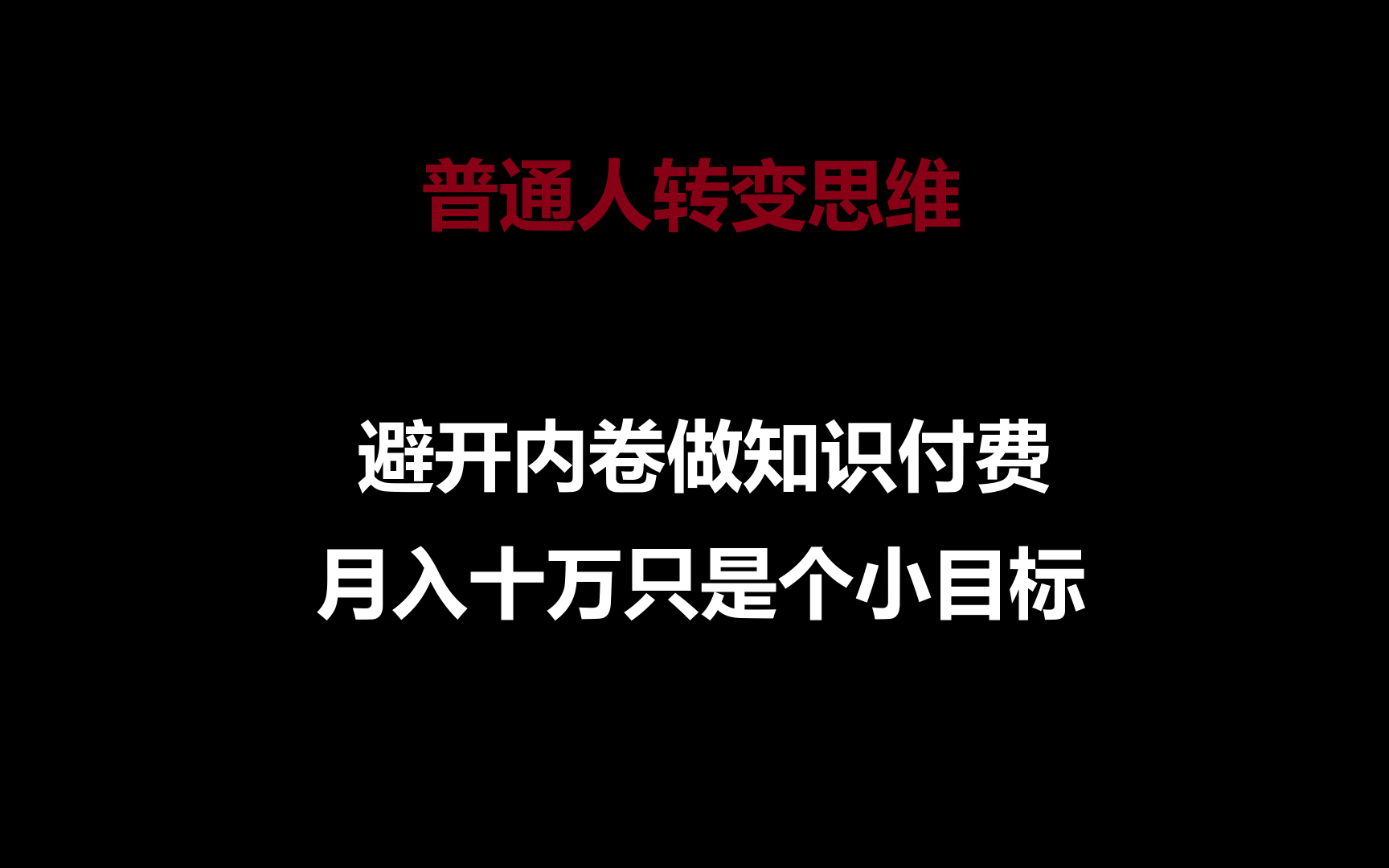 普通人转变思维，避开内卷做知识付费，十万只是个小目标_免费分享网络创业,副业,信息差项目的老牌资源整合平台！金铲子项目