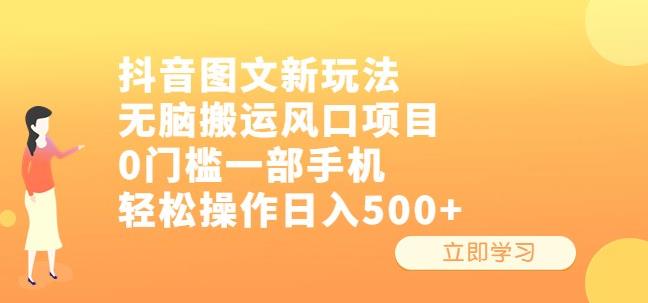 抖音图文新玩法，无脑搬运风口项目，0门槛一部手机操作【揭秘】_免费分享网络创业,副业,信息差项目的老牌资源整合平台！金铲子项目