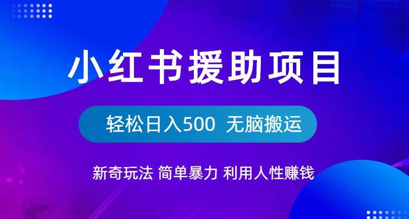 小红书援助项目新奇玩法，简单暴力，无脑搬运【揭秘】_免费分享网络创业,副业,信息差项目的老牌资源整合平台！金铲子项目
