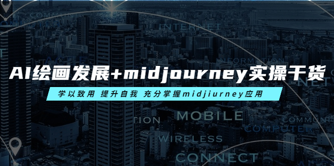 （6059期）AI绘画发展midjourney实操干货学以致用提升自我充分掌握midjiurney应用_免费分享网络创业,副业,信息差项目的老牌资源整合平台！金铲子项目