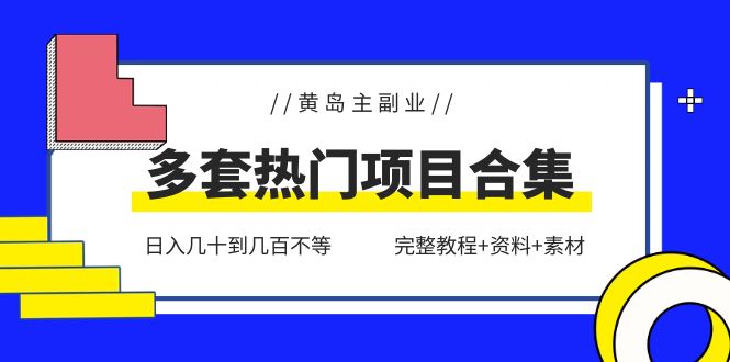 （6056期）黄岛主副业多套热门项目合集：几十到几百不等（完整教程资料素材）_免费分享网络创业,副业,信息差项目的老牌资源整合平台！金铲子项目