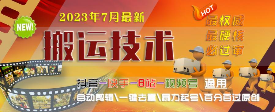 2023年7月最新最硬必过审搬运技术抖音快手B站通用自动剪辑一键去重暴力起号百分百过原创_免费分享网络创业,副业,信息差项目的老牌资源整合平台！金铲子项目