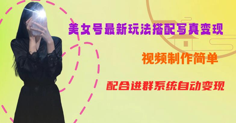 YY短视频系列美女号第五期-超简单九宫格视频写真教程，一周内实现-500【揭秘】_免费分享网络创业,副业,信息差项目的老牌资源整合平台！金铲子项目