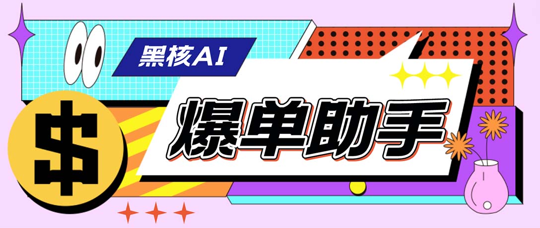 （6050期）【高端精品】外面收费998的黑核AI爆单助手，直播场控必备【永久版脚本】_免费分享网络创业,副业,信息差项目的老牌资源整合平台！金铲子项目