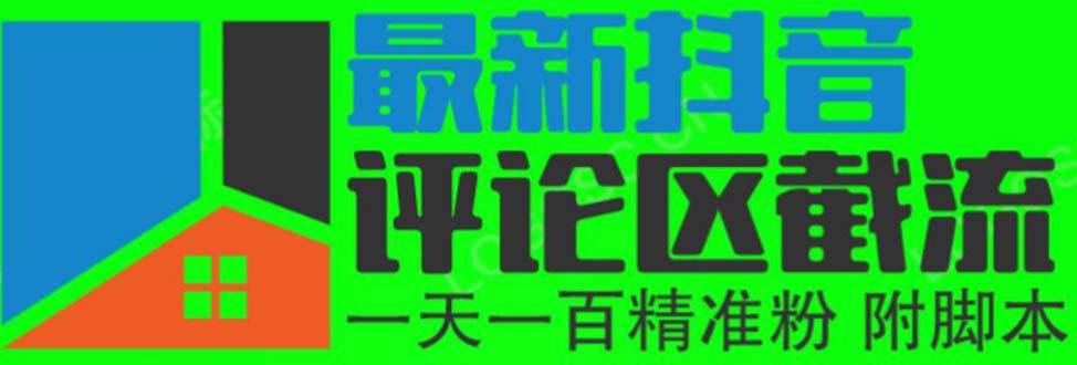 （6049期）6月最新抖音评论区截流一天一二百可以引流任何行业精准粉（附无限开脚本）_免费分享网络创业,副业,信息差项目的老牌资源整合平台！金铲子项目