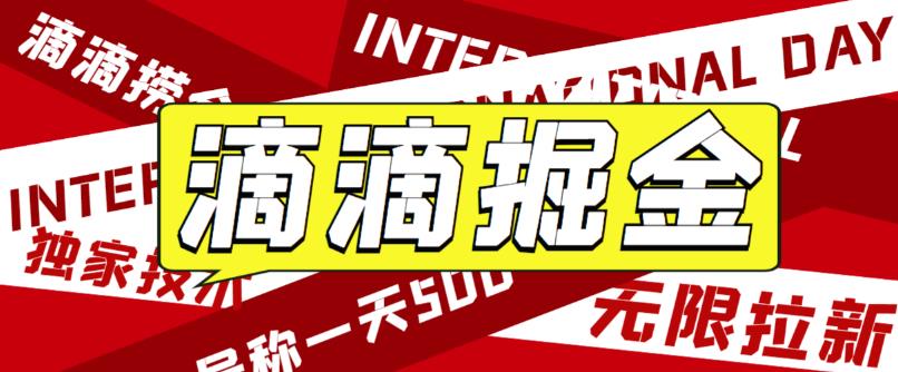 （6048期）外面卖888很火的滴滴掘金项目号称一天【详细文字步骤教学视频】_免费分享网络创业,副业,信息差项目的老牌资源整合平台！金铲子项目