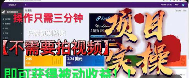 （6047期）最新国外掘金项目不需要拍视频即可获得被动只需操作3分钟实现躺赚_免费分享网络创业,副业,信息差项目的老牌资源整合平台！金铲子项目