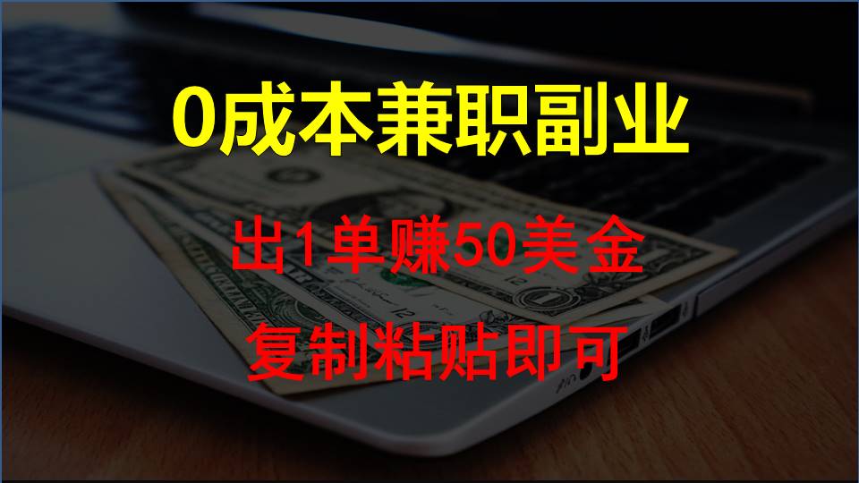 复制粘贴发帖子，赚老外钱一单50美金，兼职副业_免费分享网络创业,副业,信息差项目的老牌资源整合平台！金铲子项目