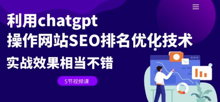 利用chatgpt操作网站SEO排名优化技术：实战效果相当不错（5节视频课）_免费分享网络创业,副业,信息差项目的老牌资源整合平台！金铲子项目