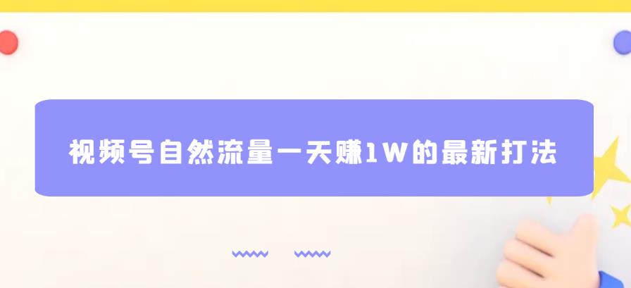 视频号自然流量一天赚的最新打法，基本0投资【揭秘】_免费分享网络创业,副业,信息差项目的老牌资源整合平台！金铲子项目