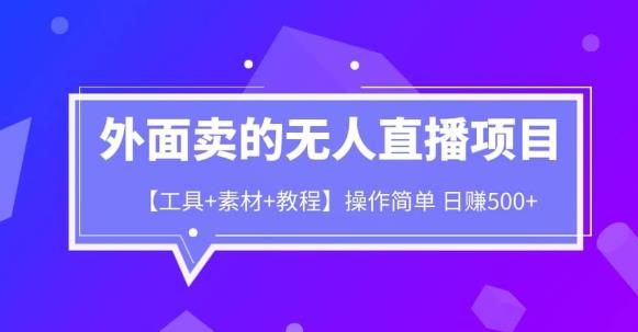外面卖1980的无人直播项目【工具素材教程】【揭秘】_免费分享网络创业,副业,信息差项目的老牌资源整合平台！金铲子项目