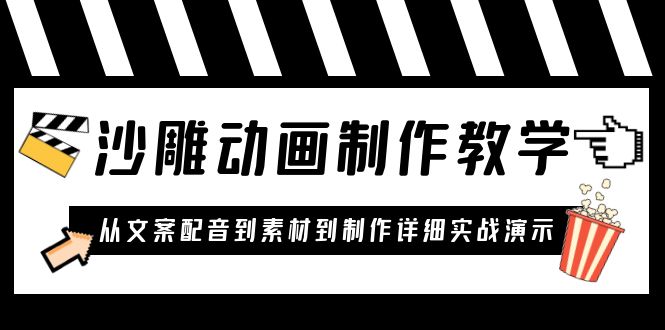 （6042期）沙雕动画制作教学课程：针对0基础小白从文案配音到素材到制作详细实战演示_免费分享网络创业,副业,信息差项目的老牌资源整合平台！金铲子项目