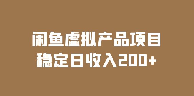（6039期）闲鱼虚拟产品项目稳定日（实操课程实时数据）_免费分享网络创业,副业,信息差项目的老牌资源整合平台！金铲子项目