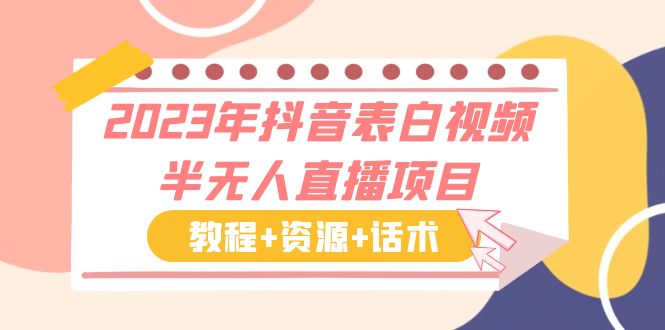 （6040期）2023年抖音表白视频半无人直播项目一单赚19.9到39.9元（教程资源话术）_免费分享网络创业,副业,信息差项目的老牌资源整合平台！金铲子项目