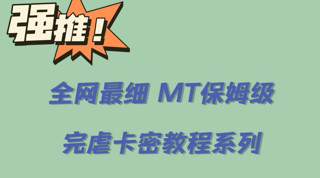 （6078期）全网最细0基础MT保姆级完虐卡密教程系列，菜鸡小白从去卡密入门到大佬_免费分享网络创业,副业,信息差项目的老牌资源整合平台！金铲子项目