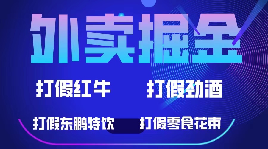 （6075期）外卖掘金：红牛、劲酒、东鹏特饮、零食花束，一单至少_免费分享网络创业,副业,信息差项目的老牌资源整合平台！金铲子项目
