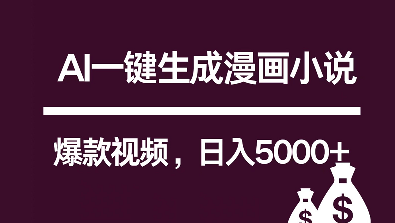 互联网新宠AI一键生成漫画小说推文爆款视频，0制作技巧_免费分享网络创业,副业,信息差项目的老牌资源整合平台！金铲子项目