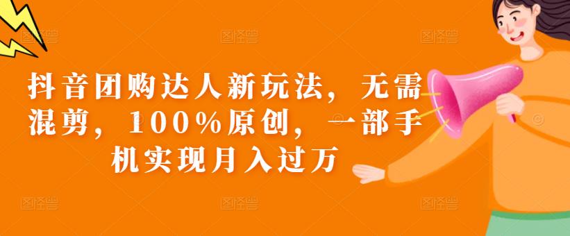 抖音团购达人新玩法，无需混剪，100%原创，一部手机实现【揭秘】_免费分享网络创业,副业,信息差项目的老牌资源整合平台！金铲子项目