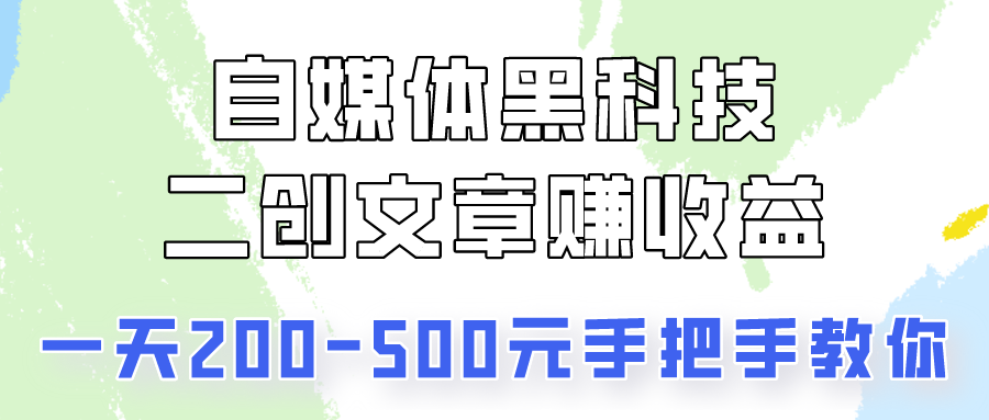 自媒体黑科技：二创文章做，-500元，手把手教你_免费分享网络创业,副业,信息差项目的老牌资源整合平台！金铲子项目
