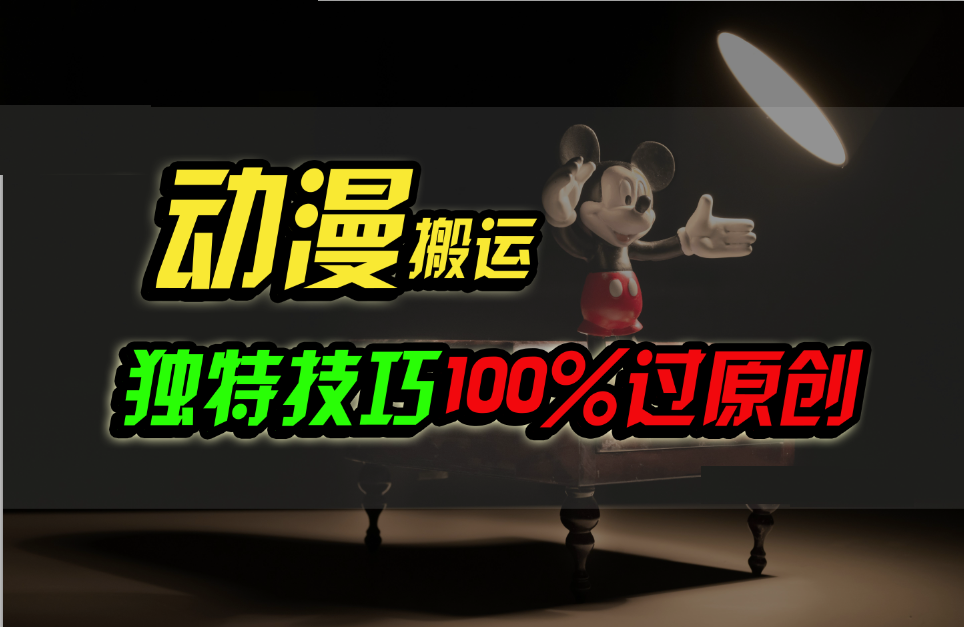 中视频计划动漫无脑搬运，独特方法过原创_免费分享网络创业,副业,信息差项目的老牌资源整合平台！金铲子项目
