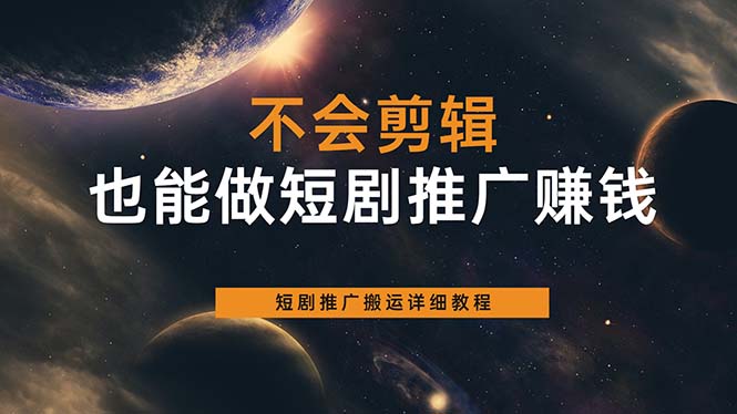 （6074期）不会剪辑也能做短剧推广搬运全流程：短剧推广搬运详细教程_免费分享网络创业,副业,信息差项目的老牌资源整合平台！金铲子项目