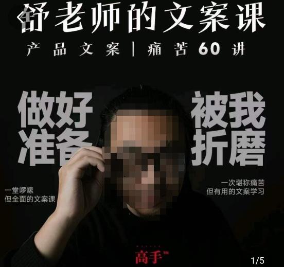 舒老师的文案课，产品文案痛苦60讲，用户视角形成正确文案观，让你写文案突飞猛进_免费分享网络创业,副业,信息差项目的老牌资源整合平台！金铲子项目