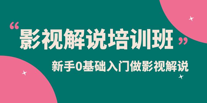 （6072期）影视解说实战培训班，新手0基础入门做影视解说（10节视频课）_免费分享网络创业,副业,信息差项目的老牌资源整合平台！金铲子项目