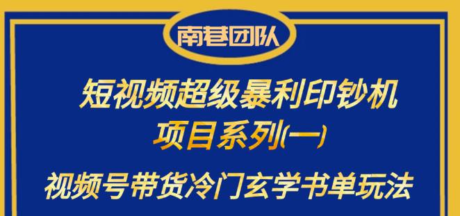 南巷老师·短视频超级暴利印钞机项目系列（一），视频号带货冷门玄学书单玩法_免费分享网络创业,副业,信息差项目的老牌资源整合平台！金铲子项目