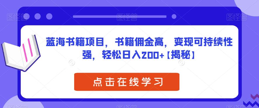 蓝海书籍项目，书籍佣金高，可持续性强，【揭秘】_免费分享网络创业,副业,信息差项目的老牌资源整合平台！金铲子项目