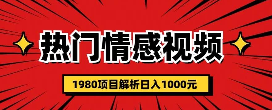 热门话题视频涨粉1980项目解析日入1000【仅揭秘】_免费分享网络创业,副业,信息差项目的老牌资源整合平台！金铲子项目