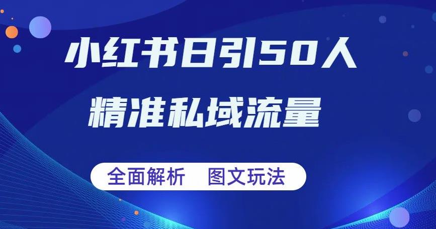 全面解析小红书图文引流日引50私域流量【揭秘】_免费分享网络创业,副业,信息差项目的老牌资源整合平台！金铲子项目
