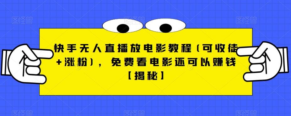 快手无人直播放电影教程(可收徒涨粉)，免费看电影还可以赚钱【揭秘】_免费分享网络创业,副业,信息差项目的老牌资源整合平台！金铲子项目