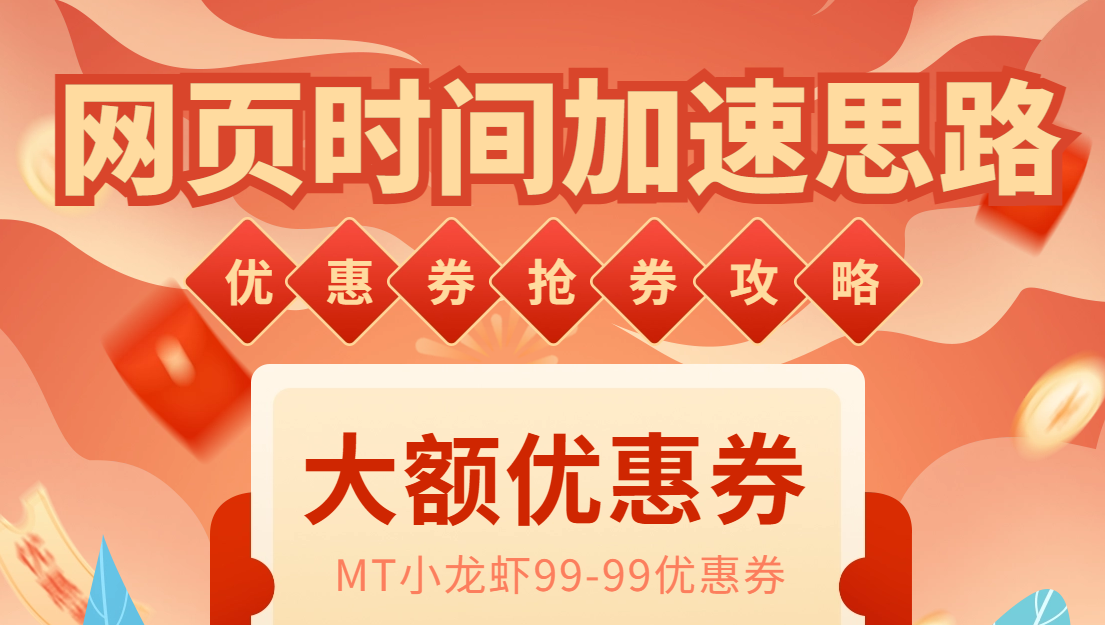 （6062期）网页时间加速_演示MT抢券实战攻略加速脚本_免费分享网络创业,副业,信息差项目的老牌资源整合平台！金铲子项目