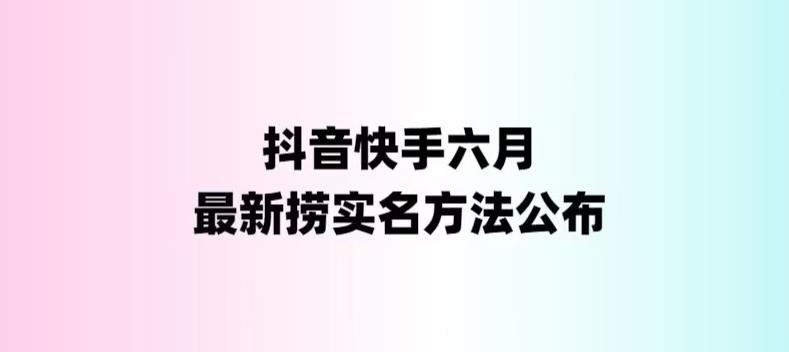 （6061期）外面收费1800的最新快手抖音捞实名方法，会员自测【随时失效】_免费分享网络创业,副业,信息差项目的老牌资源整合平台！金铲子项目