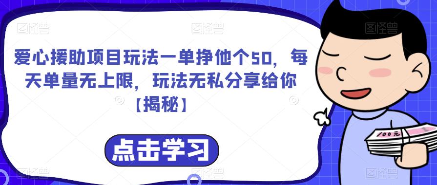 爱心援助项目玩法一单挣他个50，每天单量无上限，玩法无私分享给你【揭秘】_免费分享网络创业,副业,信息差项目的老牌资源整合平台！金铲子项目