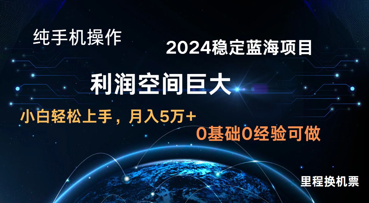 2024新蓝海项目无门槛高利润长期稳定纯手机操作0小白上手_免费分享网络创业,副业,信息差项目的老牌资源整合平台！金铲子项目
