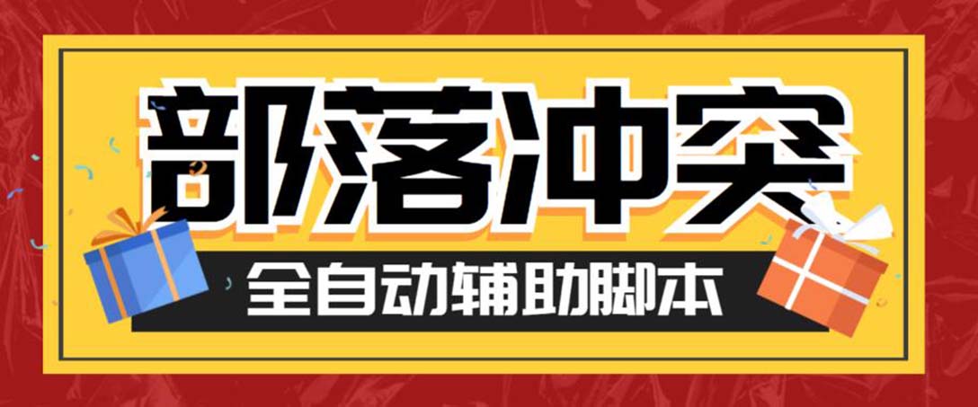 （6060期）最新coc部落冲突辅助脚本，自动刷墙刷资源捐兵布阵宝石【永久脚本教程】_免费分享网络创业,副业,信息差项目的老牌资源整合平台！金铲子项目