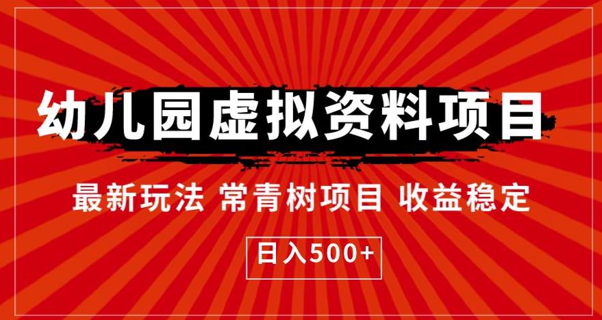 幼儿园虚拟资料项目，最新玩法常青树项目稳定，【揭秘】_免费分享网络创业,副业,信息差项目的老牌资源整合平台！金铲子项目