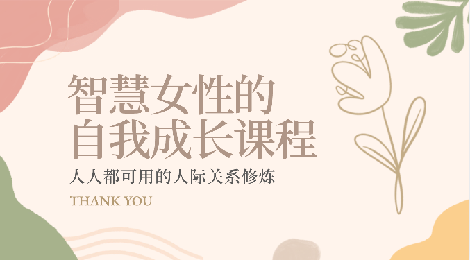 智慧女性的自我成长课程人人都可用的人际关系修炼（22节课程）_免费分享网络创业,副业,信息差项目的老牌资源整合平台！金铲子项目