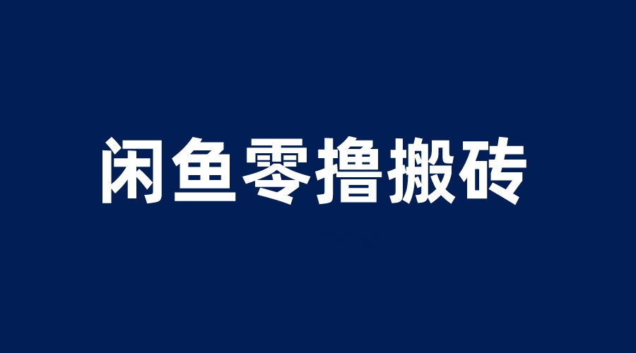 （6096期）闲鱼零撸无脑搬砖，无压力，操作即可上百_免费分享网络创业,副业,信息差项目的老牌资源整合平台！金铲子项目