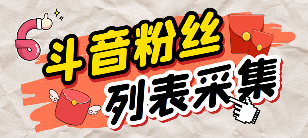 （6093期）外面收费688斗音粉丝列表采集脚本精准筛选个人签名联系方式【脚本教程】_免费分享网络创业,副业,信息差项目的老牌资源整合平台！金铲子项目