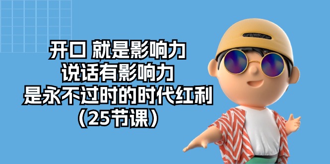 开口就是影响力，说话有影响力，是永不过时的时代红利（25节高清无水印）_免费分享网络创业,副业,信息差项目的老牌资源整合平台！金铲子项目