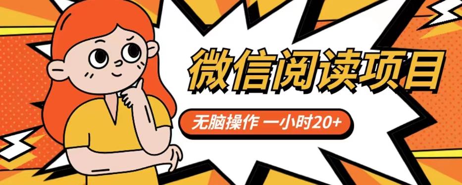 微信阅读项目，无脑操作，一小时【揭秘】_免费分享网络创业,副业,信息差项目的老牌资源整合平台！金铲子项目